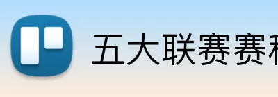 五大联赛赛程表 Logo